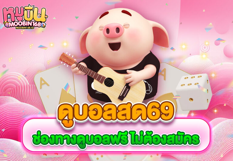 ดูบอลสด69 ช่องทางดูบอลฟรี ไม่ต้องสมัคร