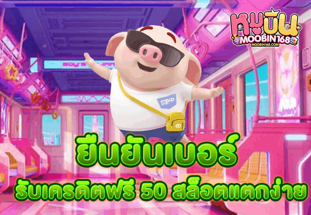 ยืนยันเบอร์ รับเครดิตฟรี 50 สล็อตแตกง่าย