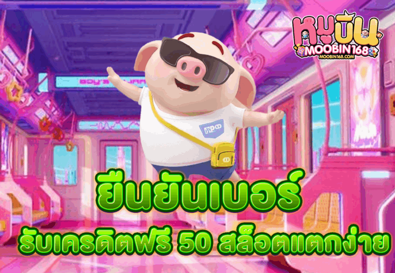 ยืนยันเบอร์ รับเครดิตฟรี 50 สล็อตแตกง่าย
