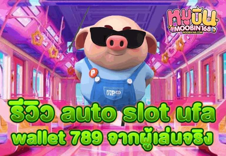 รีวิว auto slot ufa wallet 789 จากผู้เล่นจริง