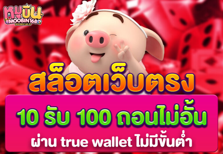 สล็อตเว็บตรง 10 รับ 100 ถอนไม่อั้น ผ่าน true wallet ไม่มีขั้นต่ำ