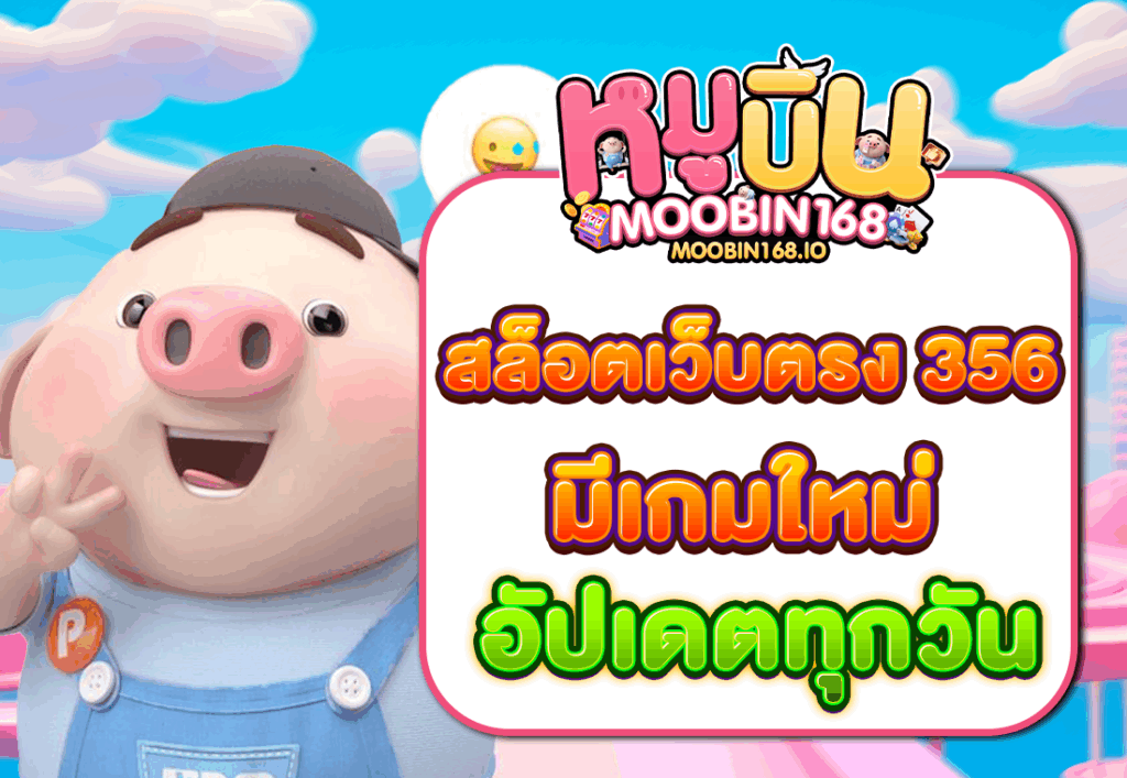 สล็อตเว็บตรง 356 มีเกมใหม่อัปเดตทุกวัน