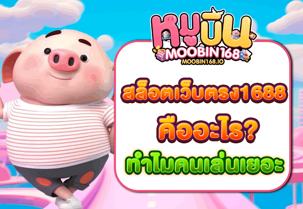 สล็อตเว็บตรง1688 คืออะไร ทำไมคนเล่นเยอะ