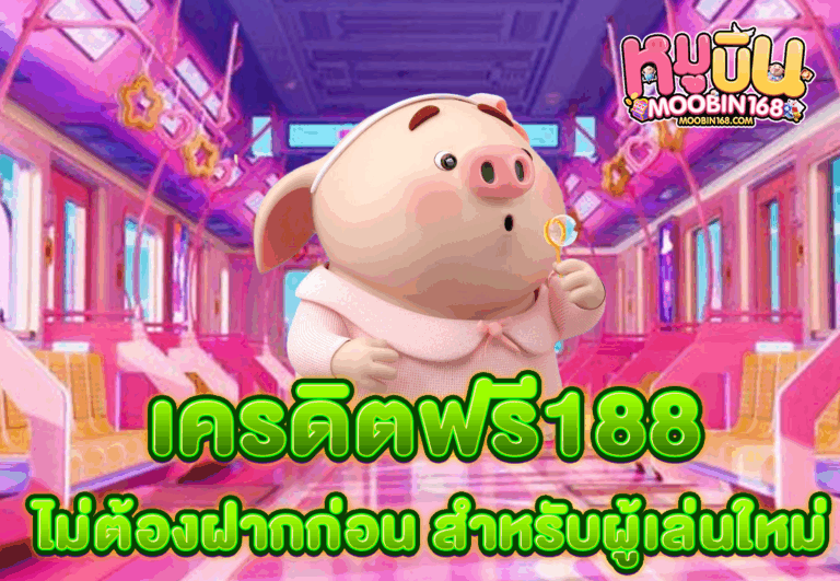 เครดิตฟรี188 ไม่ต้องฝากก่อน สำหรับผู้เล่นใหม่