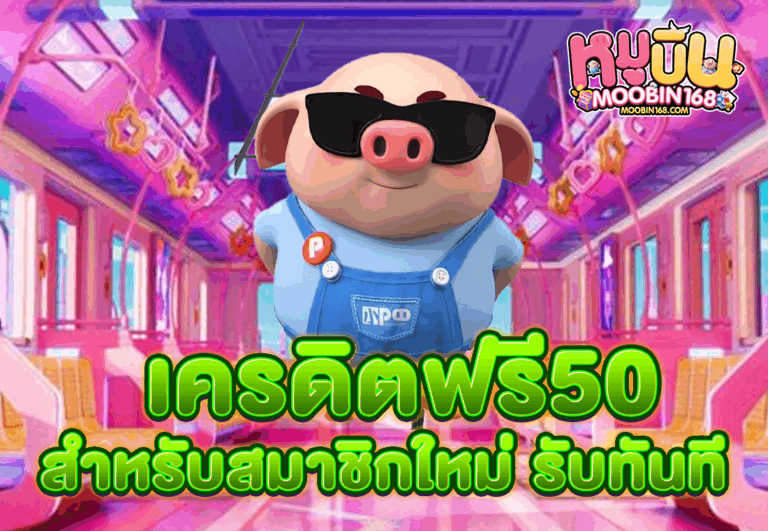 เครดิตฟรี50 สำหรับสมาชิกใหม่ รับทันที