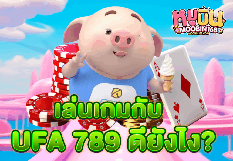 เล่นเกมกับ UFA 789 ดียังไง?