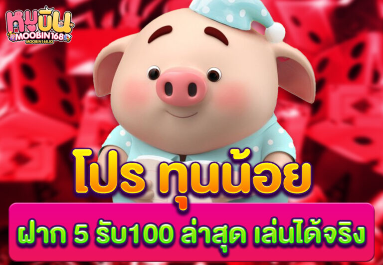 โปร ทุนน้อย ฝาก 5 รับ100 ล่าสุด เล่นได้จริง
