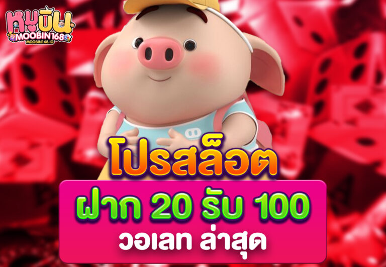 โปรสล็อต ฝาก20รับ100 วอเลท ล่าสุด